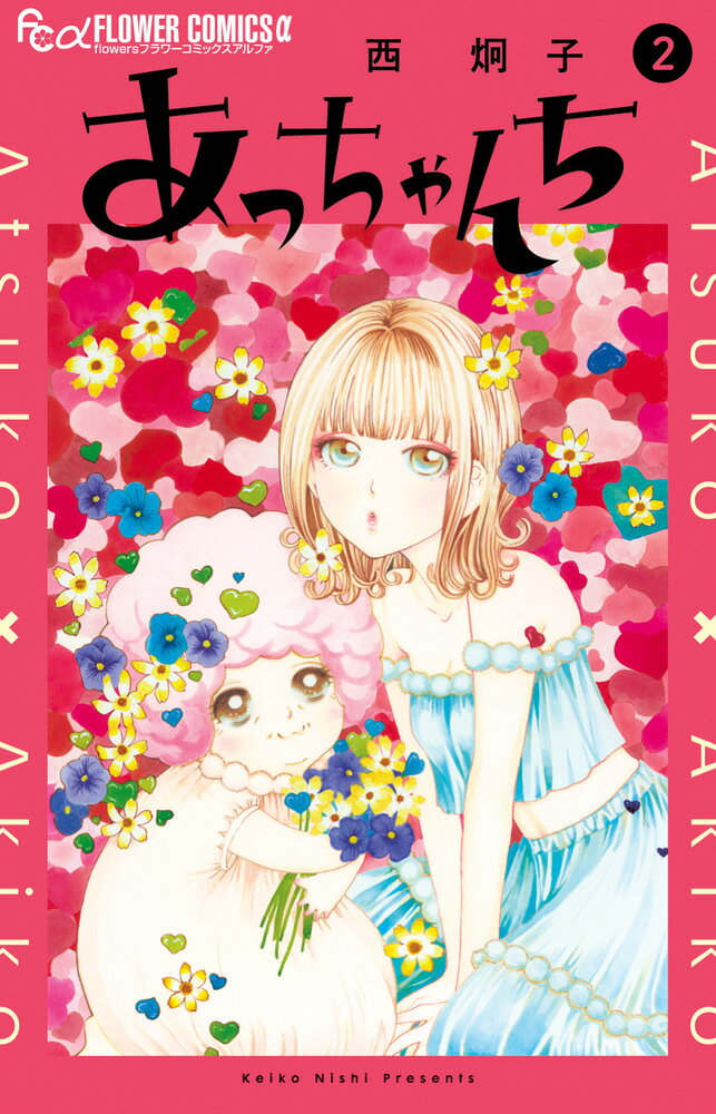 あっちゃんち（2）