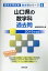 山口県の数学科過去問(2019年度版) 1,620円