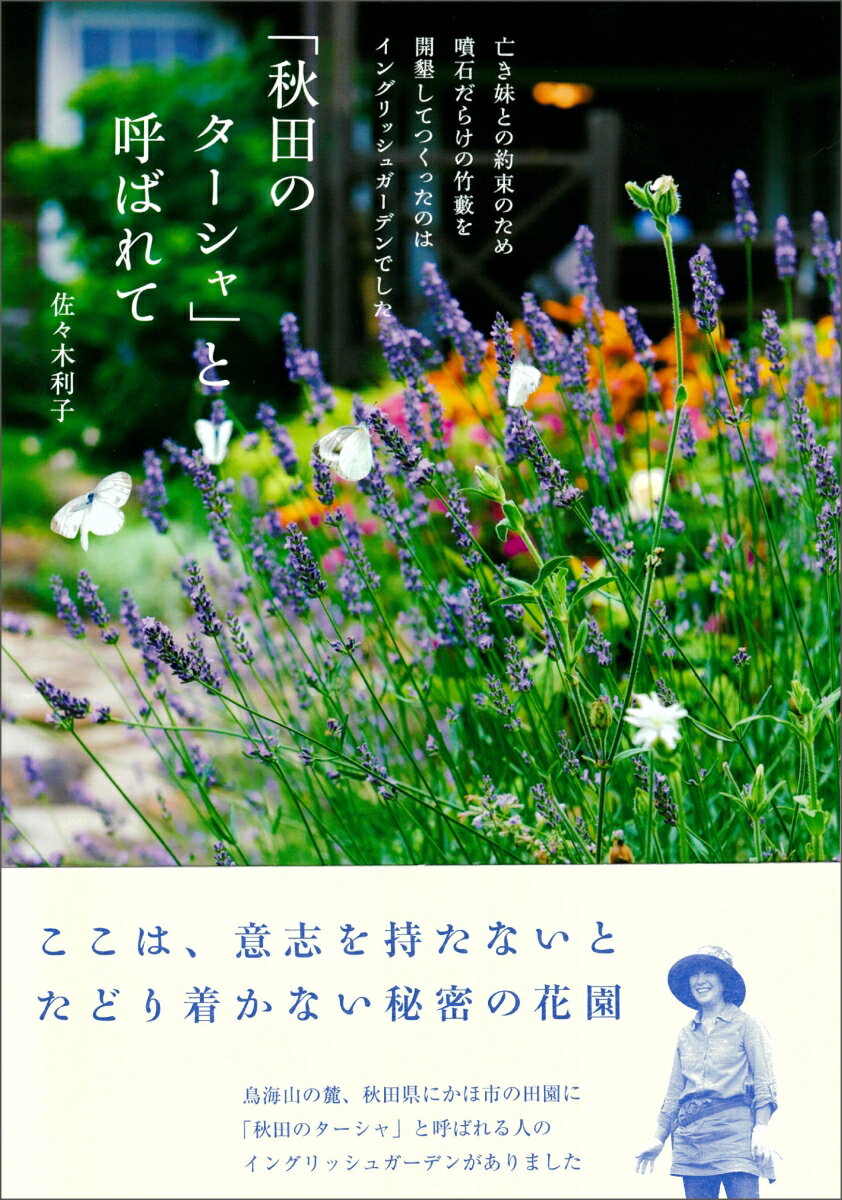 ここは、意志を持たないとたどり着かない秘密の花園。鳥海山の麓、秋田県にかほ市の田園に「秋田のターシャ」と呼ばれる人のイングリッシュガーデンがありました。