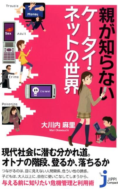 親が知らないケータイ・ネットの世界