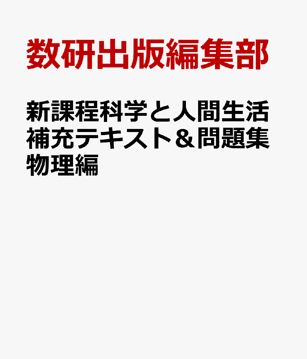 新課程科学と人間生活補充テキスト＆問題集物理編