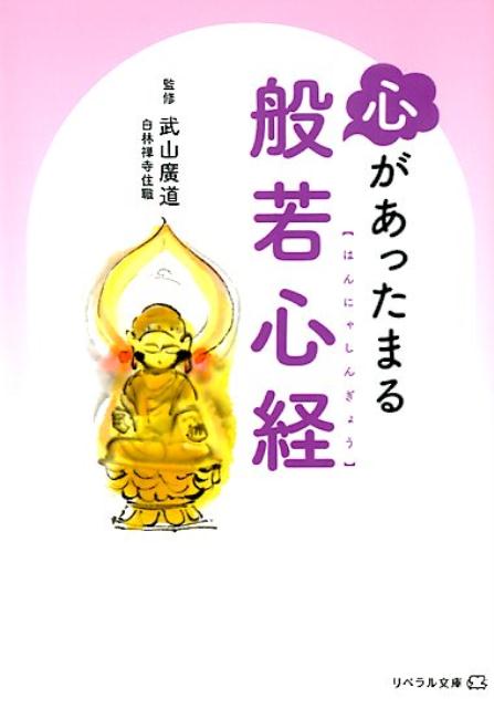 心があったまる般若心経 （リベラル文庫） 武山廣道