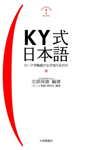KY式日本語