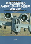 不朽の自由作戦のA-10サンダーボルト2部隊 2008-2014 （オスプレイエアコンバットシリーズスペシャルエディション　3） [ ゲイリー・ウィッツェル ]