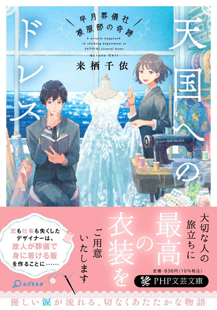 天国へのドレス 早月葬儀社被服部の奇跡 （PHP文芸文庫） 来栖 千依