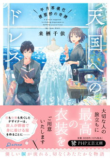天国へのドレス 早月葬儀社被服部の奇跡の表紙