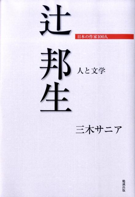 人と文学 日本の作家100人 三木サニア 勉誠社ツジ クニオ ミキ,サニア 発行年月：2009年06月 ページ数：267p サイズ：単行本 ISBN：9784585051961 三木サニア（ミキサニア） 久留米信愛女学院短期大学教授。ショファイユの幼きイエズス修道会会員。関西学院大学大学院博士課程修了。大学院では主として室生犀星、萩原朔太郎等の近代詩を研究する。主著は『遠藤・辻の作品世界』（平成5年双文社出版）。他に、犀星、朔太郎等、近代詩の研究及び、辻邦生、遠藤周作等の作品論がある（本データはこの書籍が刊行された当時に掲載されていたものです） 第1章　出生から旧制中学校まで／第2章　旧制松本高等学校時代ー青春のアルカディア／第3章　大学、大学院時代／第4章　最初のパリ留学時代ー小説の発見まで／第5章　作家辻邦生の歩み／作品案内 辻邦生の文学と生涯を知る最適の入門書。『廻廊にて』『安土往還記』『背教者ユリアヌス』『西行花伝』など、西洋文学の深い造詣に裏打ちされた数々の名作を残した辻邦生。その波乱に富んだ生涯を知り、代表的な作品を解説する。気鋭の評論家による評伝の決定版。 本 人文・思想・社会 文学 文学史(日本）