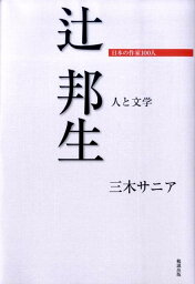 辻邦生 人と文学 （日本の作家100人） [ 三木サニア ]