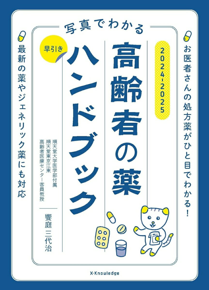 写真でわかる 早引き高齢者の薬ハンドブック2024-2025