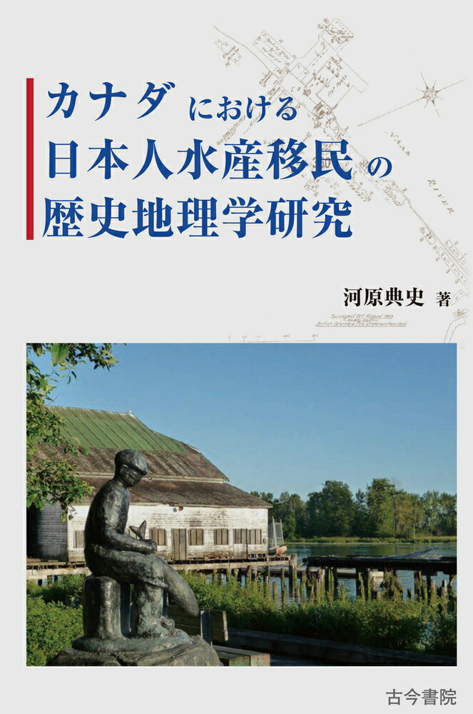 カナダにおける日本人水産移民の歴史地理学研究