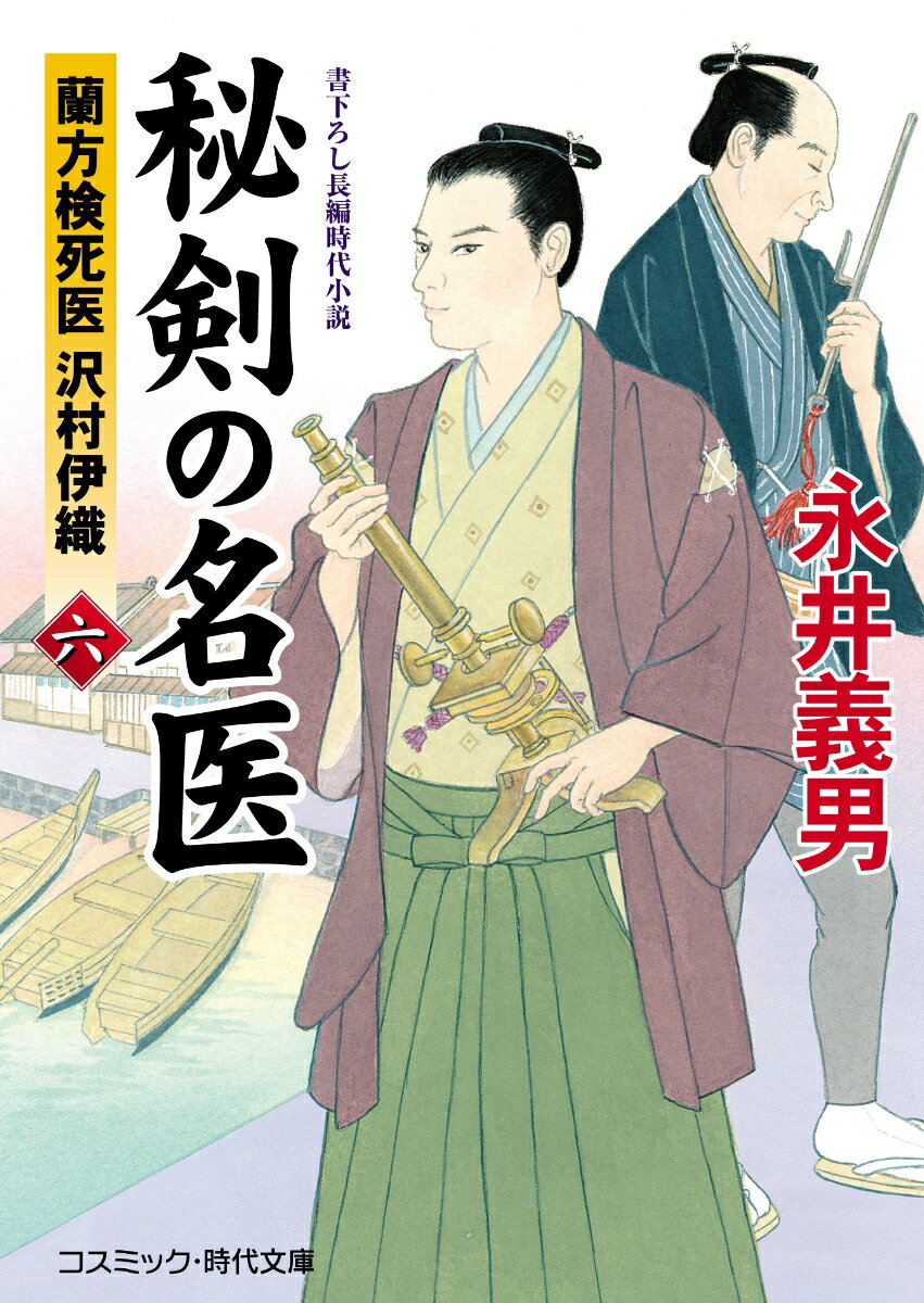 秘剣の名医【六】蘭方検死医 沢村伊織（第6巻） （コスミック時代文庫） 永井義男