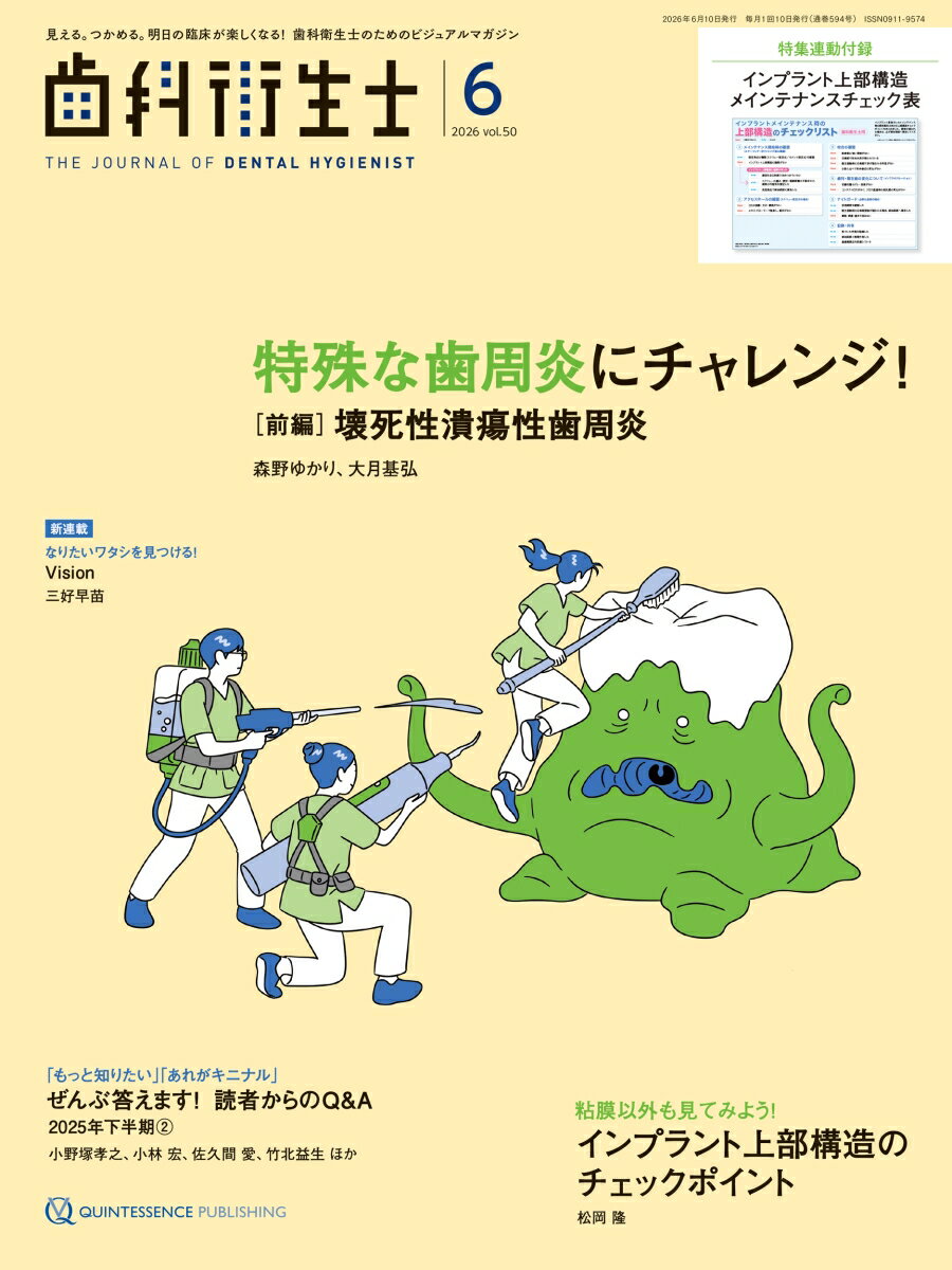 歯科衛生士 2026年6月号