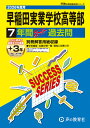 早稲田実業学校高等部(2026年度用) 7年間スーパー過去問 (声教の高校過去問シリーズ)