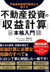 不動産投資の「収益計算」本格入門 不動産投資専門税理士が教える [ 稲垣浩之 ]