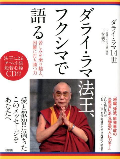 ダライ・ラマ法王、フクシマで語る