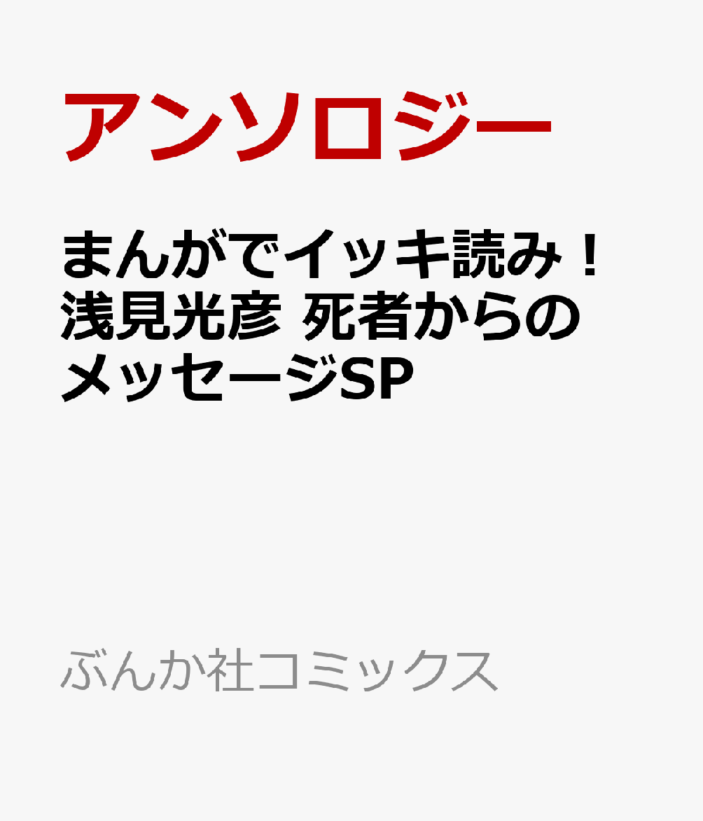 まんがでイッキ読み！浅見光彦 死者からのメッセージSP
