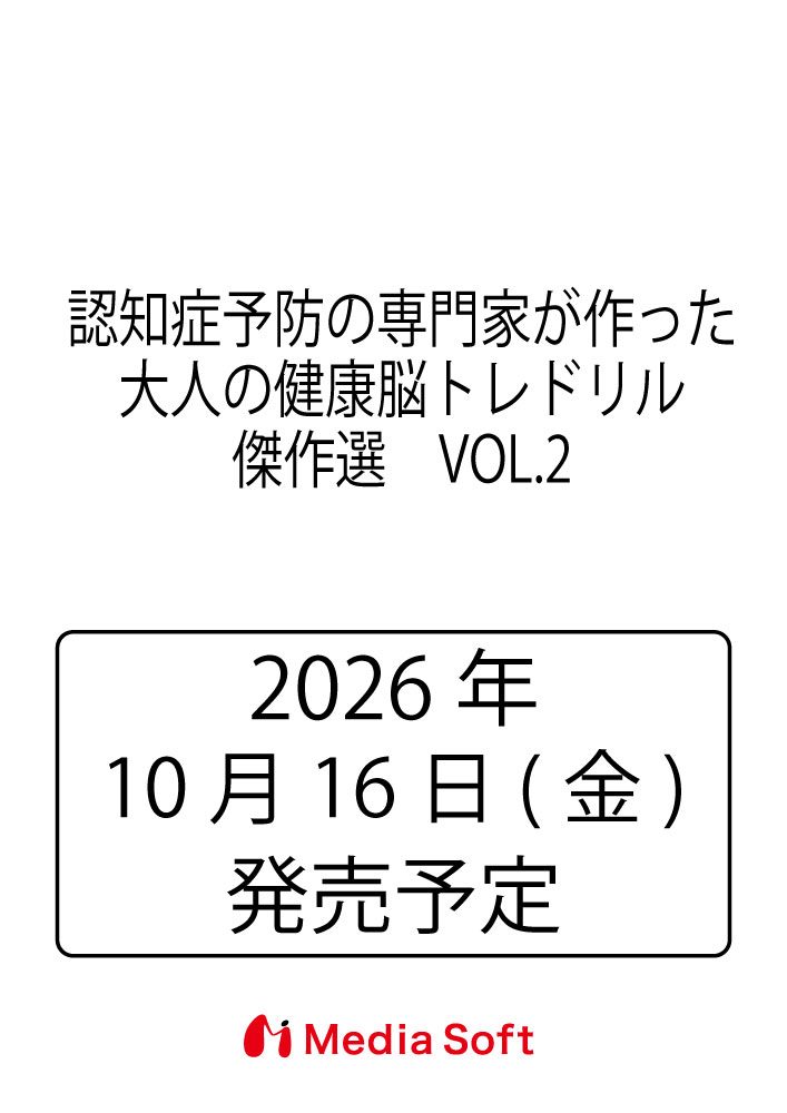 認知症予防脳トレ士のみょうがゆみこが出題！ 楽しく短時間で効果的に脳トレしましょう。人気シリーズの傑作選です。