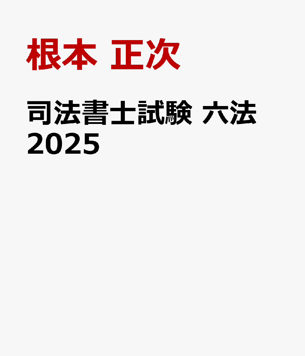 司法書士試験 六法 2025