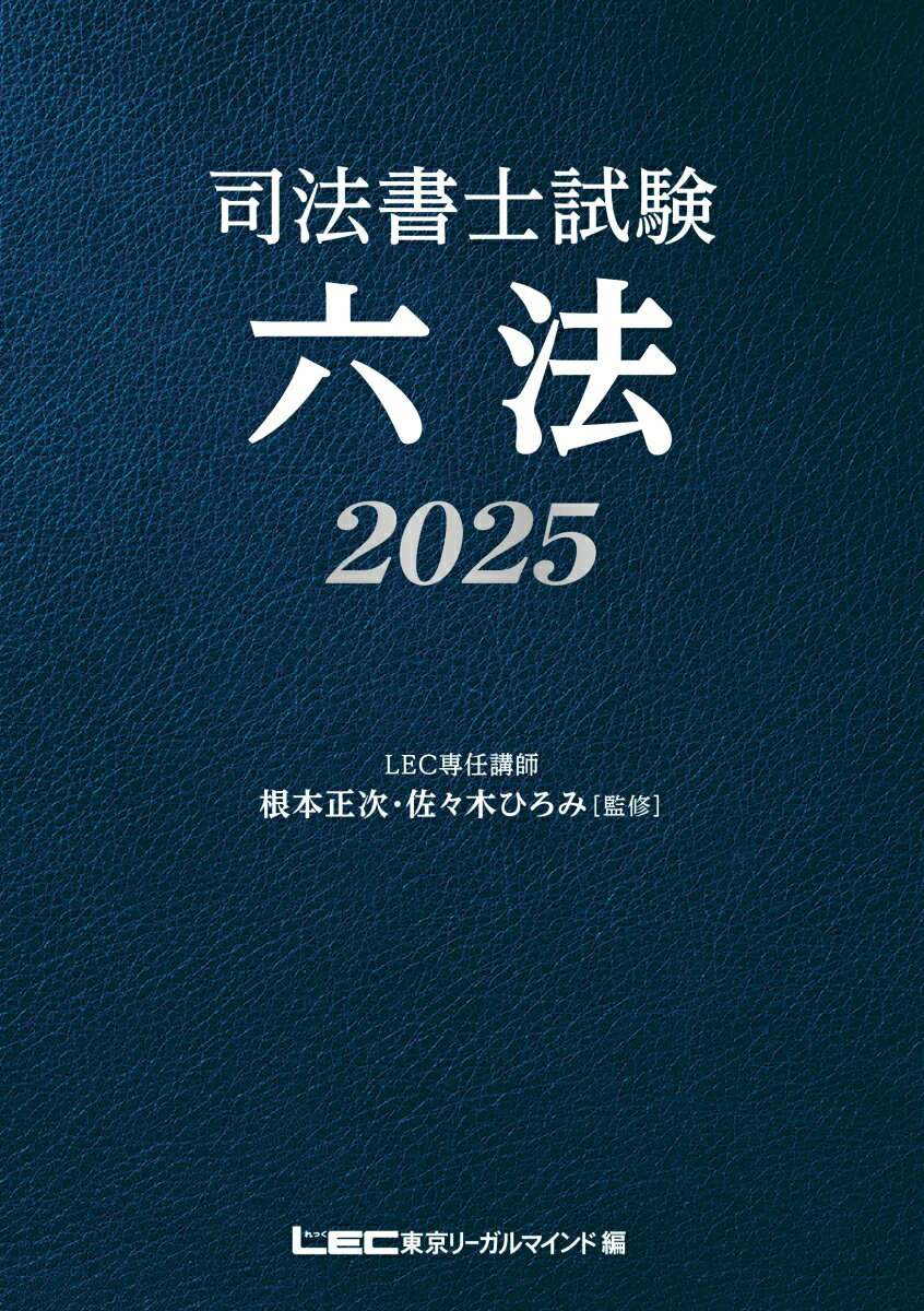 司法書士試験 六法 2025