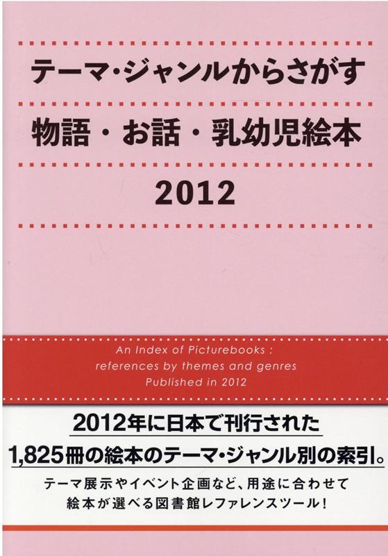 テーマ・ジャンルからさがす物語・お話・乳幼児絵本（2012）