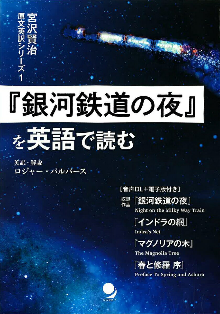 『銀河鉄道の夜』を英語で読む