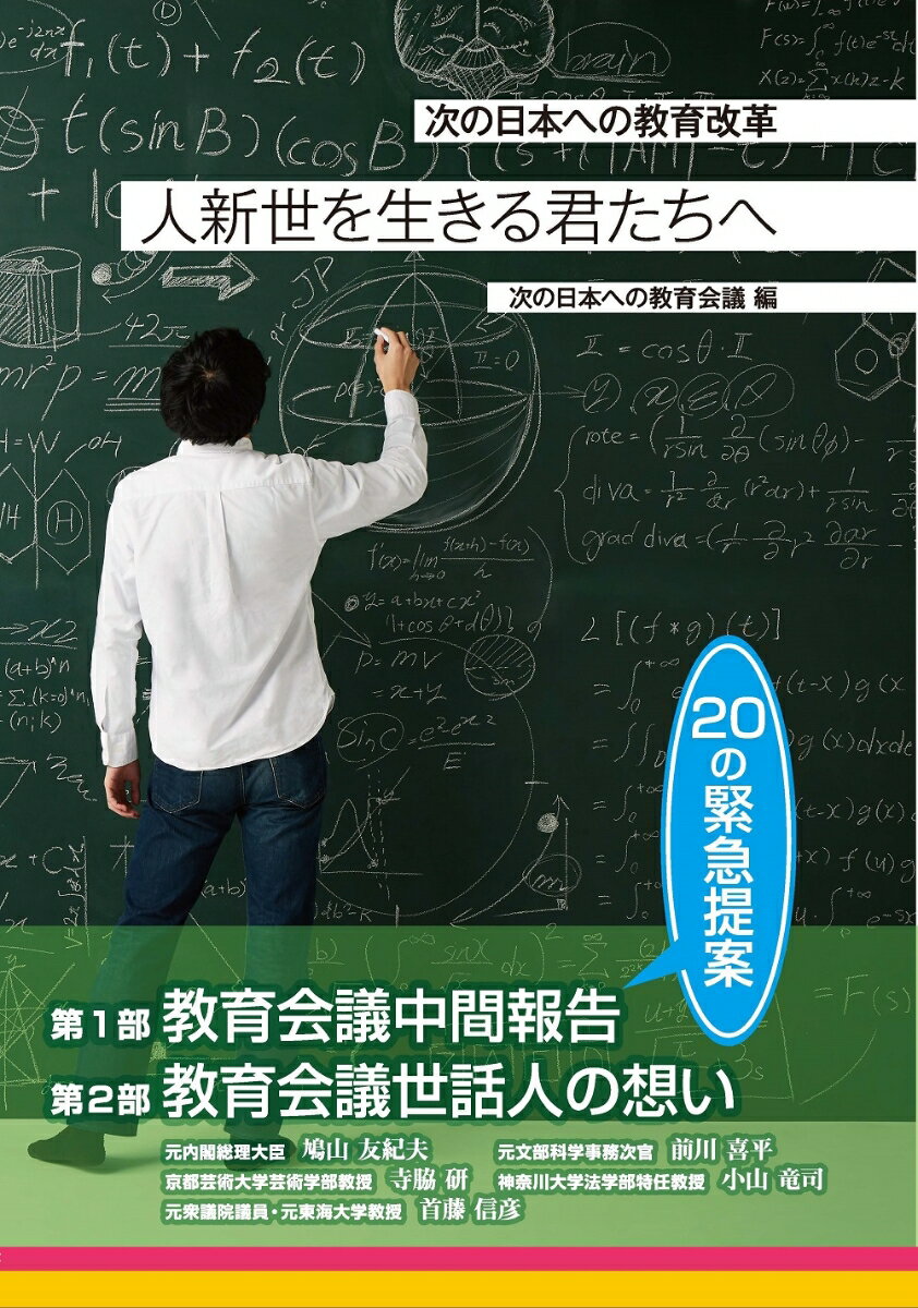 人新世を生きる君たちへ 次の日本の教育改革 次の日本への教育会議