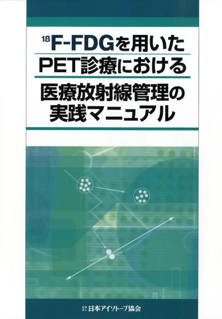 18F-FDGを用いたPET診療における医療放射線管理の実践マニュアル