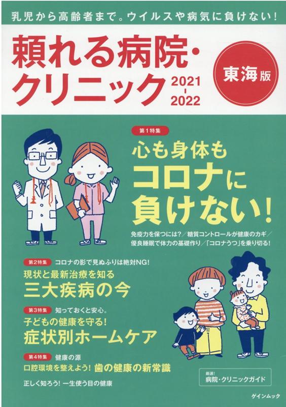 頼れる病院・クリニック東海版 2021-2022 乳児から高齢者まで ウイルスや病気に負けない 第1特集：心も身体もコロナに負けない ／第2特集：現状と最新 ゲインムック 