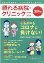 頼れる病院 クリニック東海版（2021-2022） 乳児から高齢者まで。ウイルスや病気に負けない！ 第1特集：心も身体もコロナに負けない！／第2特集：現状と最新 （ゲインムック）