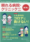 頼れる病院・クリニック東海版（2021-2022） 乳児から高齢者まで。ウイルスや病気に負けない！ 第1特集：心も身体もコロナに負けない！／第2特集：現状と最新 （ゲインムック）