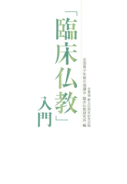 「臨床仏教」入門 [ 全国青少年教化協議会付属臨床仏教研究所 ]