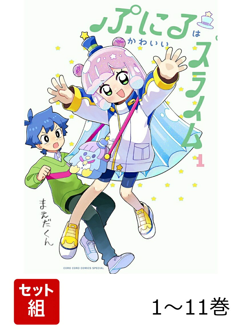 【全巻】 ぷにるはかわいいスライム 1-11巻セットの表紙