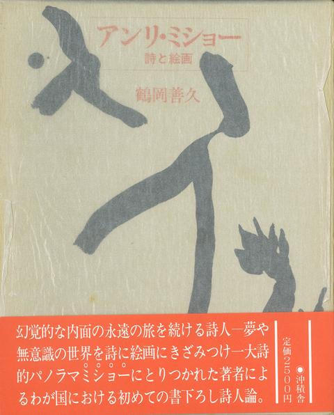 【バーゲン本】アンリ・ミショー　詩と絵画
