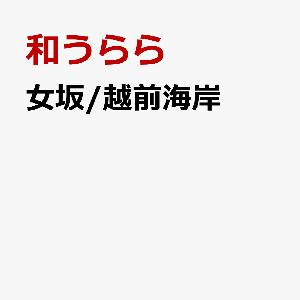 女坂/越前海岸