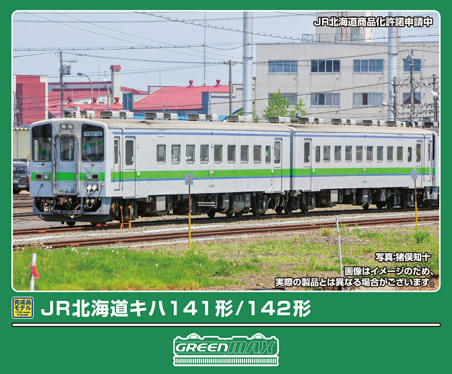 完成品モデル JR北海道キハ141/142形 2両編成セット（動力付き） 【32196】 (鉄道模型 Nゲージ)