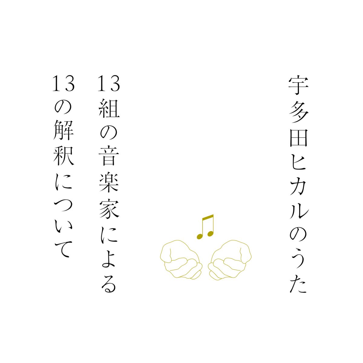 宇多田ヒカルのうた　-13組の音楽家による13の解釈についてー