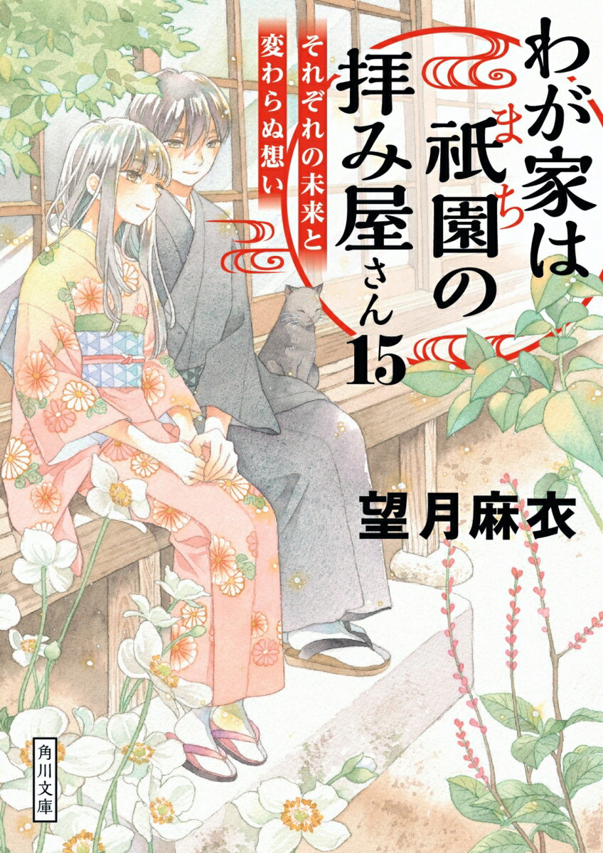 わが家は祇園の拝み屋さん15 それぞれの未来と変わらぬ想い （角川文庫） 望月 麻衣