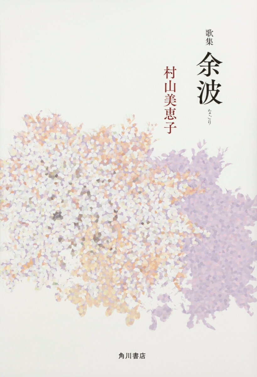 歌集　余波 [ 村山　美恵子 ]