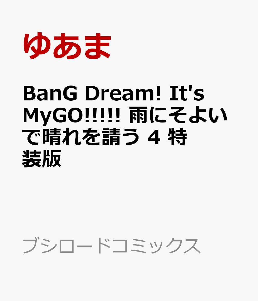 BanG Dream! It's MyGO!!!!! 雨にそよいで晴れを請う 4 特装版