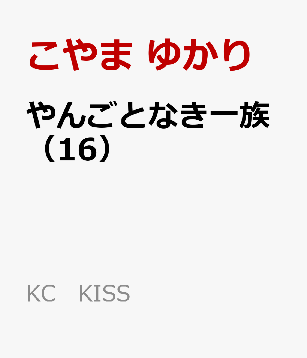 お嬢と番犬くん（9）【電子書籍】[ はつはる ]