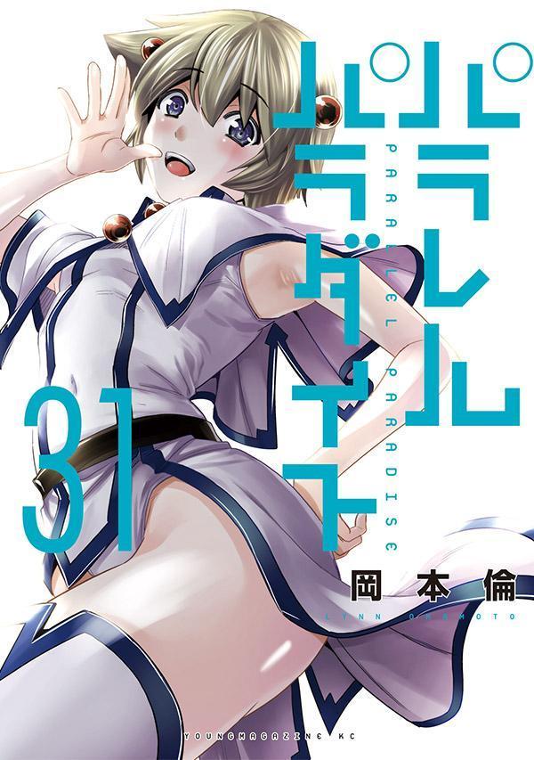 パラレルパラダイス（31）