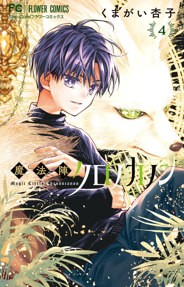 魔法陣クロノカノン（4） の表紙