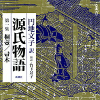 円地文子訳源氏物語（第1集（桐壺／帚木））