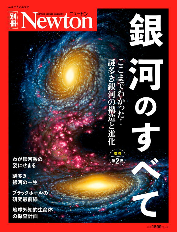 Newton別冊 銀河のすべて 増補第2版