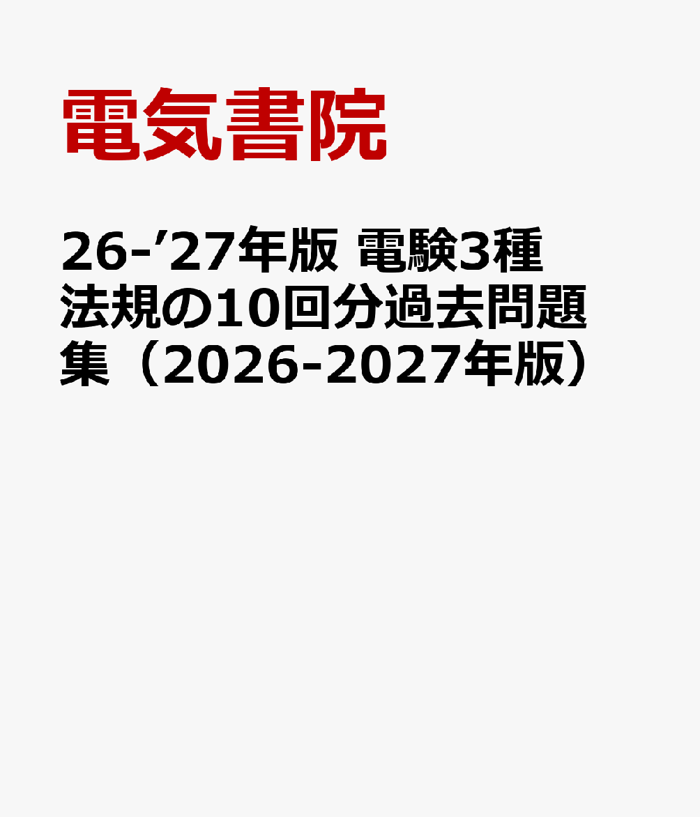 ’26-’27年版 電験3種 法規の10回分過去問題集（2026-2027年版）