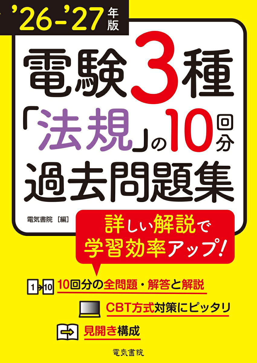 ’26-’27年版 電験3種 法規の10回分過去問題集（2026-2027年版）