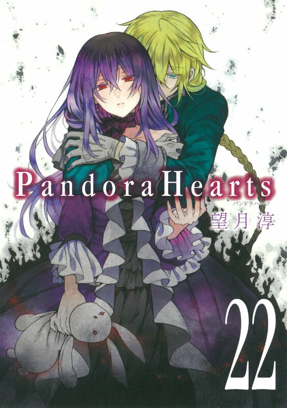 Pandora　Hearts（22）