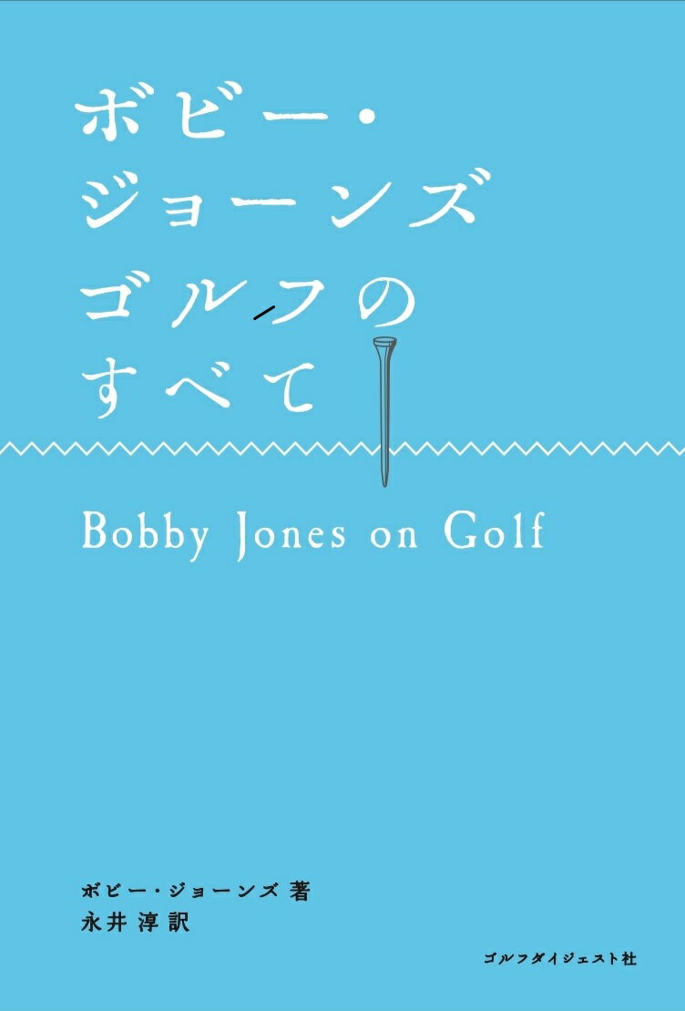 球聖のゴルフ理論集大成。まだ、上手くなりたいのか。ゴルファーなら読まなきゃ終われない、必読の名著。ボビー・ジョーンズ生誕１２０周年記念新装刊！