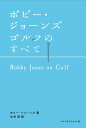 ボビー・ジョーンズ　ゴルフのすべて [ ボビー・ジョーンズ ]