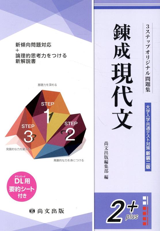 錬成現代文大学入学共通テスト対策（解答バラ）新装二版